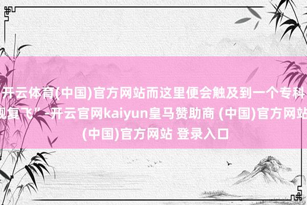开云体育(中国)官方网站而这里便会触及到一个专科术语“触舰复飞”-开云官网kaiyun皇马赞助商 (中国)官方网站 登录入口