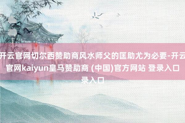 开云官网切尔西赞助商风水师父的匡助尤为必要-开云官网kaiyun皇马赞助商 (中国)官方网站 登录入口