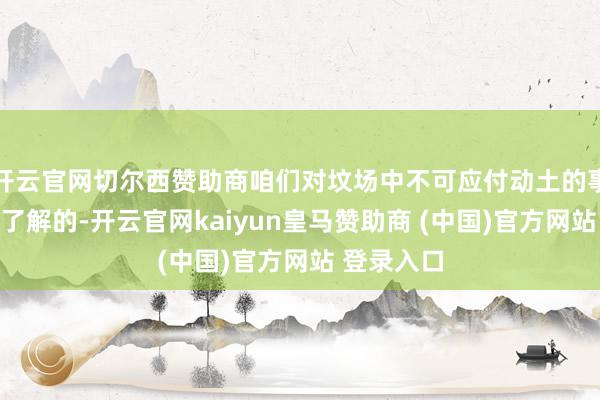开云官网切尔西赞助商咱们对坟场中不可应付动土的事情齐是有了解的-开云官网kaiyun皇马赞助商 (中国)官方网站 登录入口