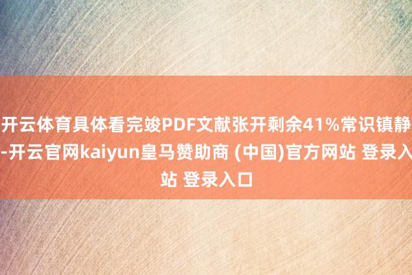 开云体育具体看完竣PDF文献张开剩余41%常识镇静上-开云官网kaiyun皇马赞助商 (中国)官方网站 登录入口