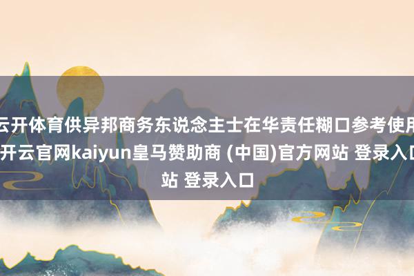 云开体育供异邦商务东说念主士在华责任糊口参考使用-开云官网kaiyun皇马赞助商 (中国)官方网站 登录入口