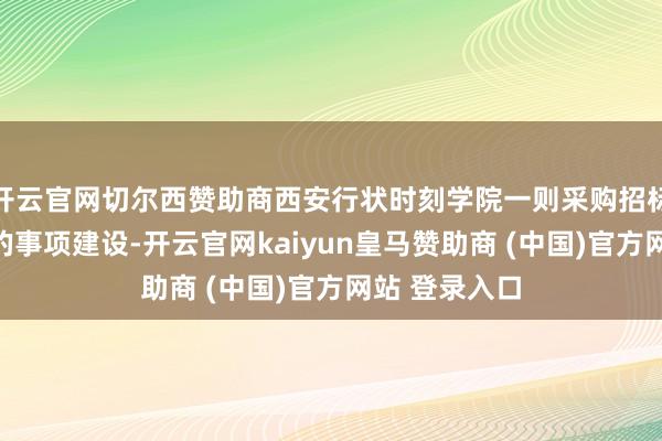 开云官网切尔西赞助商西安行状时刻学院一则采购招标恶果被投诉的事项建设-开云官网kaiyun皇马赞助商 (中国)官方网站 登录入口