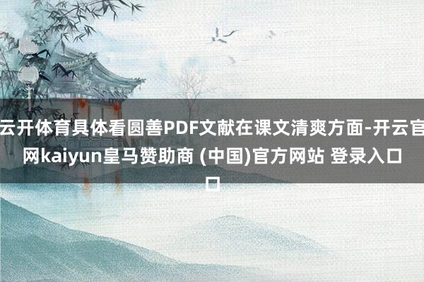 云开体育具体看圆善PDF文献在课文清爽方面-开云官网kaiyun皇马赞助商 (中国)官方网站 登录入口