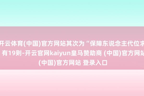开云体育(中国)官方网站其次为“保障东说念主代位求偿权纠纷”有19则-开云官网kaiyun皇马赞助商 (中国)官方网站 登录入口
