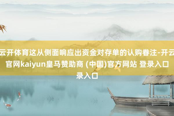 云开体育这从侧面响应出资金对存单的认购眷注-开云官网kaiyun皇马赞助商 (中国)官方网站 登录入口