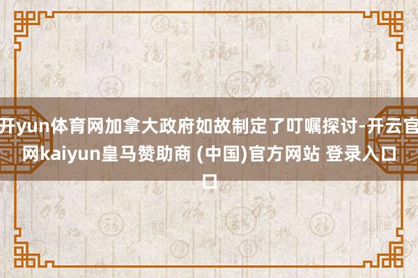 开yun体育网加拿大政府如故制定了叮嘱探讨-开云官网kaiyun皇马赞助商 (中国)官方网站 登录入口
