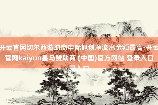 开云官网切尔西赞助商中际旭创净流出金额最高-开云官网kaiyun皇马赞助商 (中国)官方网站 登录入口