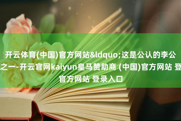 开云体育(中国)官方网站&ldquo;这是公认的李公麟真货之一-开云官网kaiyun皇马赞助商 (中国)官方网站 登录入口